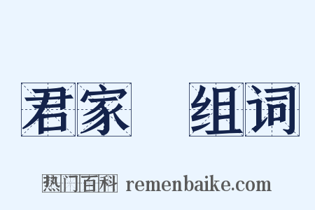 君家菓组词是什么意思的图片